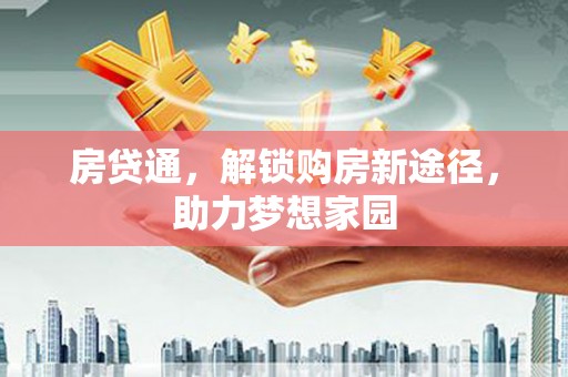 长滨房贷通，解锁购房新途径，助力梦想家园