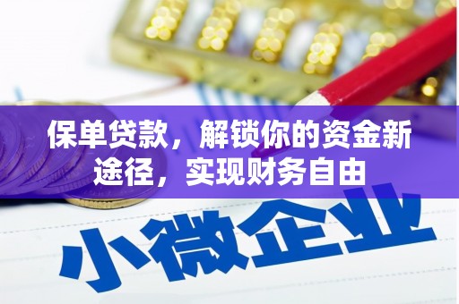 长滨保单贷款，解锁你的资金新途径，实现财务自由
