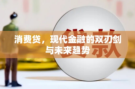 长滨消费贷，现代金融的双刃剑与未来趋势