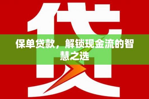 长滨保单贷款，解锁现金流的智慧之选
