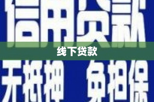 长滨线下贷款