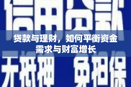 长滨贷款与理财，如何平衡资金需求与财富增长