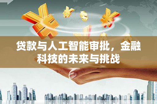 长滨贷款与人工智能审批，金融科技的未来与挑战
