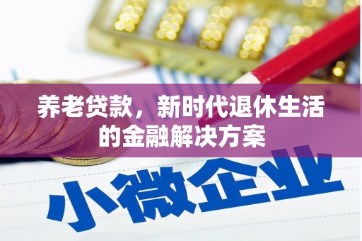 长滨养老贷款，新时代退休生活的金融解决方案