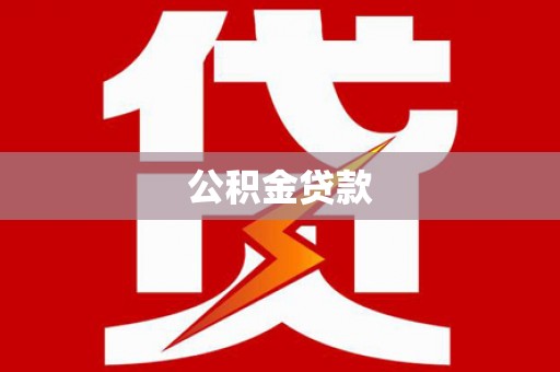 长滨公积金贷款