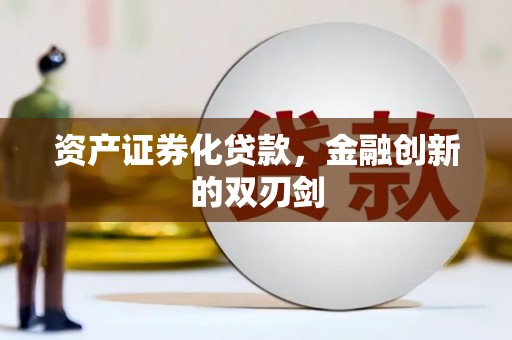 长滨资产证券化贷款，金融创新的双刃剑