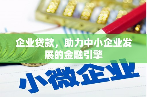 长滨企业贷款，助力中小企业发展的金融引擎