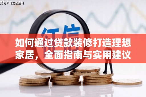 长滨如何通过贷款装修打造理想家居，全面指南与实用建议