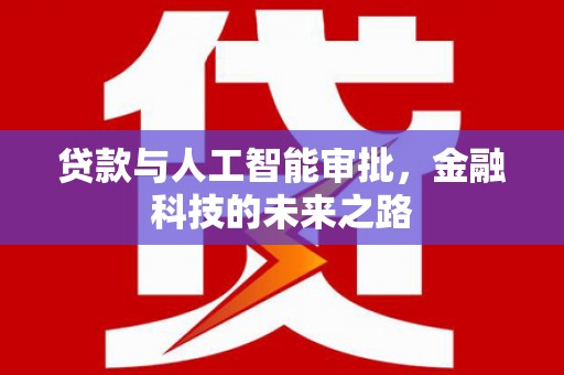 长滨贷款与人工智能审批，金融科技的未来之路