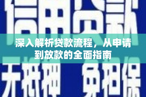 长滨深入解析贷款流程，从申请到放款的全面指南