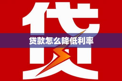 长滨贷款怎么降低利率