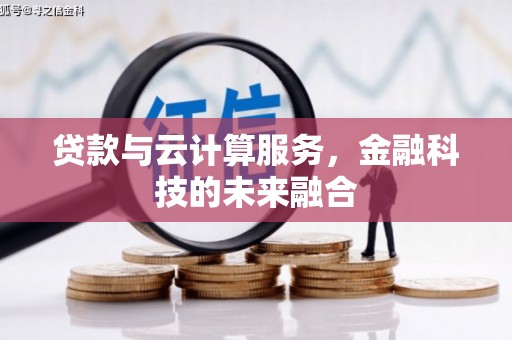 长滨贷款与云计算服务，金融科技的未来融合
