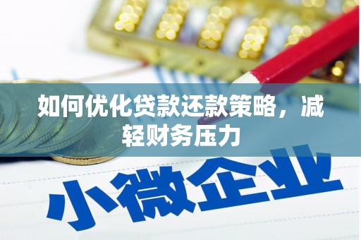 长滨如何优化贷款还款策略，减轻财务压力