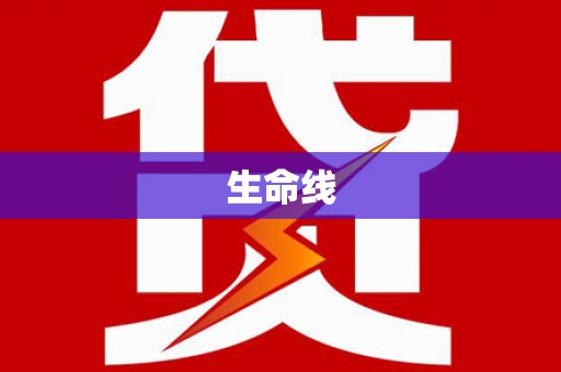 长滨生命线