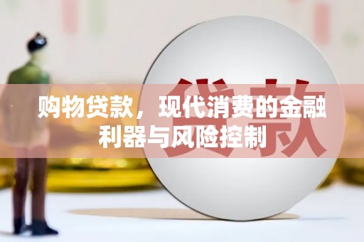 长滨购物贷款，现代消费的金融利器与风险控制