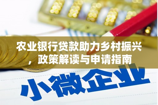 长滨农业银行贷款助力乡村振兴，政策解读与申请指南