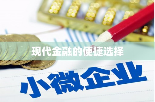 长滨现代金融的便捷选择