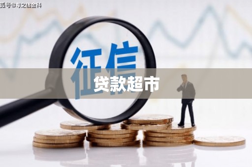 长滨贷款超市