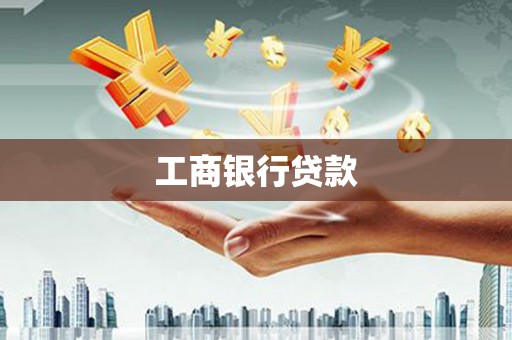 长滨工商银行贷款
