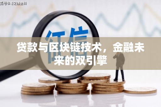 长滨贷款与区块链技术，金融未来的双引擎