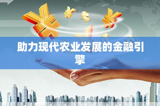 长滨助力现代农业发展的金融引擎