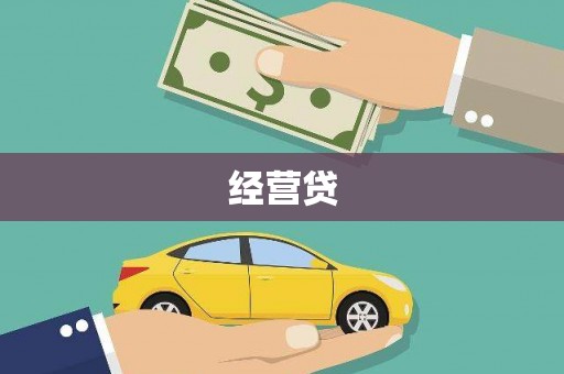 长滨经营贷