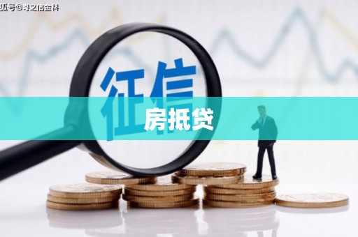 长滨房抵贷