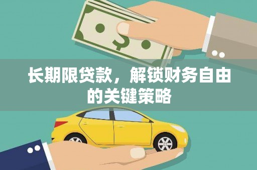 长滨长期限贷款，解锁财务自由的关键策略