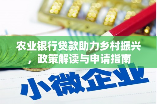 长滨农业银行贷款助力乡村振兴，政策解读与申请指南