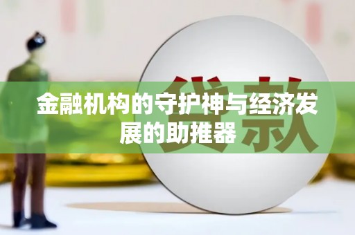 长滨金融机构的守护神与经济发展的助推器
