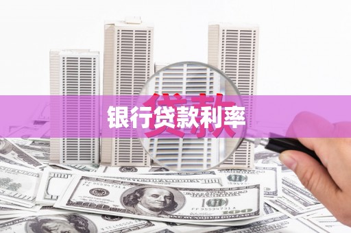 长滨银行贷款利率