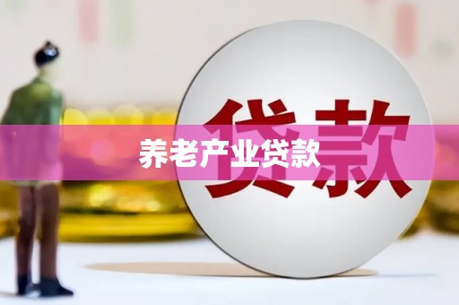 长滨养老产业贷款