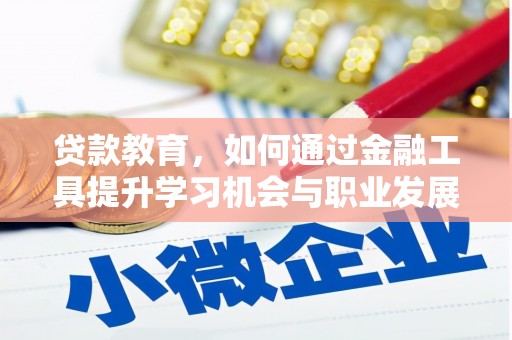 长滨贷款教育，如何通过金融工具提升学习机会与职业发展