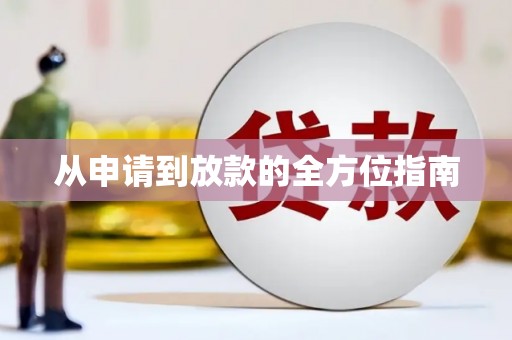 长滨从申请到放款的全方位指南