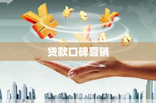 长滨贷款口碑营销
