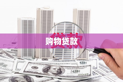 长滨购物贷款