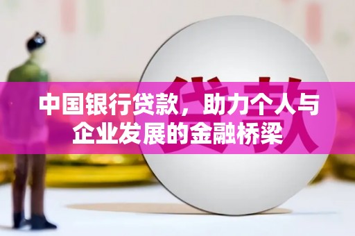 长滨中国银行贷款，助力个人与企业发展的金融桥梁