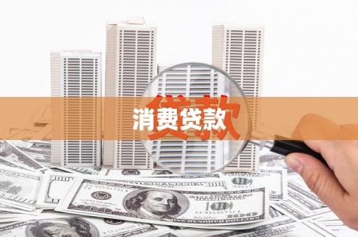 长滨消费贷款