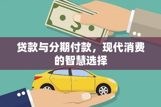 长滨贷款与分期付款，现代消费的智慧选择