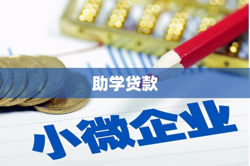 长滨助学贷款