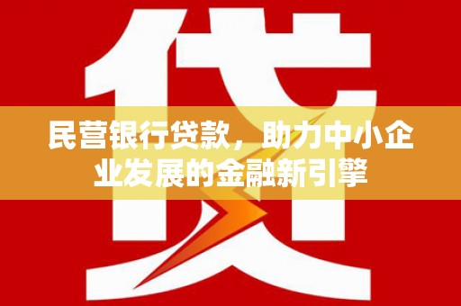 长滨民营银行贷款，助力中小企业发展的金融新引擎