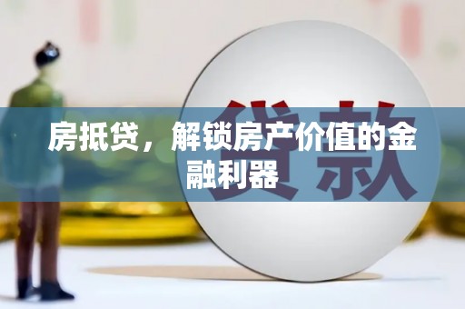 长滨房抵贷，解锁房产价值的金融利器
