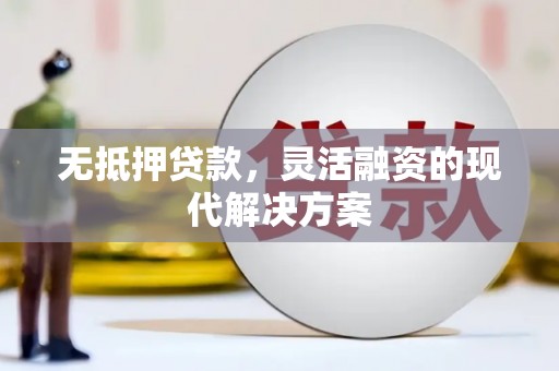 长滨无抵押贷款，灵活融资的现代解决方案