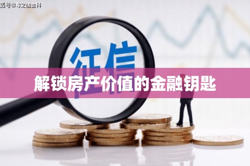 长滨解锁房产价值的金融钥匙
