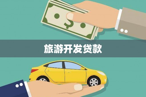 长滨旅游开发贷款