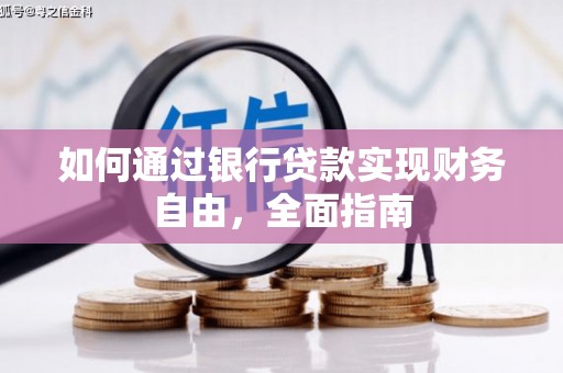 长滨如何通过银行贷款实现财务自由，全面指南