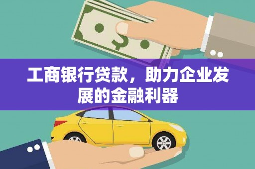 长滨工商银行贷款，助力企业发展的金融利器