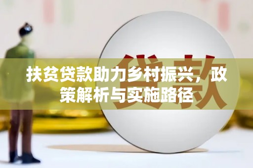 长滨扶贫贷款助力乡村振兴，政策解析与实施路径