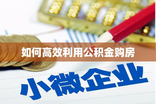 长滨如何高效利用公积金购房