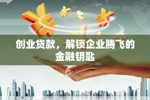 长滨创业贷款，解锁企业腾飞的金融钥匙